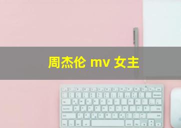 周杰伦 mv 女主